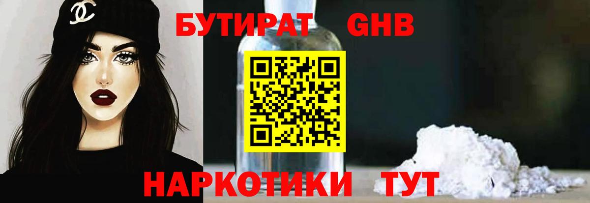 Бутират бутик Волгодонск
